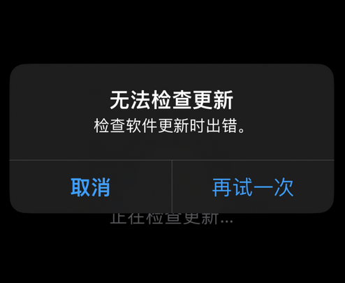 铁力苹果售后维修分享iPhone提示无法检查更新怎么办