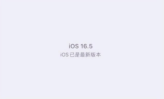 铁力苹果维修中心分享什么时候会发布iOS16.5正式版 